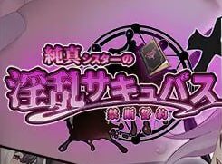 【电脑/RPG】纯洁修女的淫乱魅魔禁断誓约  純真シスターの淫乱サキュバス禁断誓約 AI汉化版