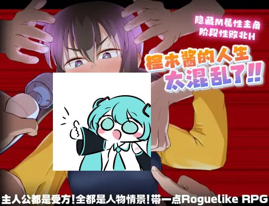 【电脑/RPG】榁木酱的人生太混乱了！ くぬぎちゃんの人生メチャクチャ!! 官方AI中文版