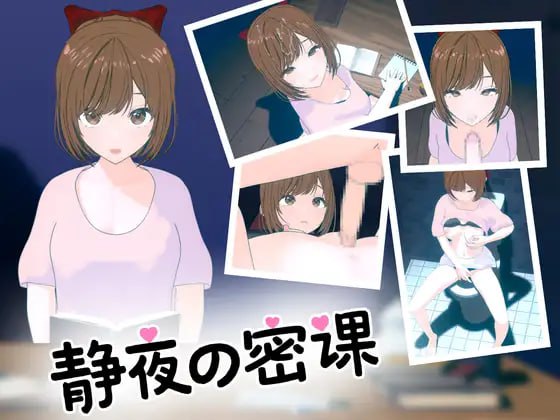 【电脑/SLG/3D】静夜的秘密课程  静夜の密課  DL官方中文【简+繁】