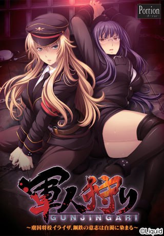 【电脑/ADV】猎捕军人～被俘女校伊莱莎，钢铁意志被染上白浊～  軍人狩り～虜囚将校イライザ、鋼鉄の意思は白濁に染まる～ AI汉化版+全CG存档