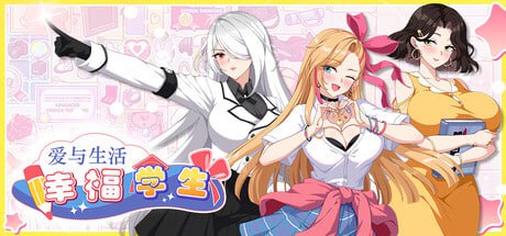 【电脑/SLG】爱与生活：幸福学生  Love n Life: Happy Student v1.1.0_2 官方中文版