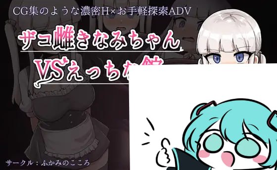 【电脑/RPG】杂鱼妹小浪 vs H之馆  ザコ雌きなみちゃんvsえっちな館 AI汉化版