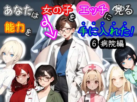【双端/RPG】你获得了淫眼看女孩的能力！6 医院篇 官方中文版