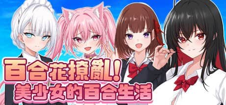 【电脑/RPG】百合花撩乱!美少女的百合生活  v1.0.1(v25.07.24)  STEAM官方繁体中文