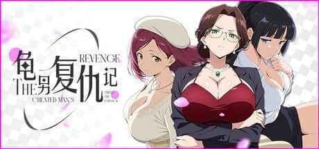 【电脑/SLG】龟男复仇记：以牙还牙，三倍奉还  STEAM官方中文