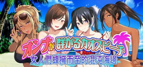 【电脑/ADV】女人们蜂拥而至的混沌海边散发费洛蒙的处男大胆出击！v1.0   STEAM官方中文【简+繁】