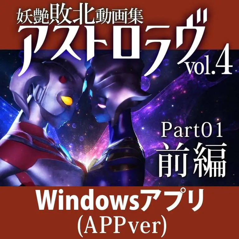 【电脑/ADV】妖艳败北动画集 Astro Love Vol.4  游戏妖艶敗北動画集 アストロラヴ Vol.4 日文生肉版