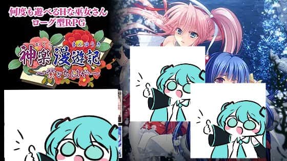 【电脑/RPG】神乐漫游记～紫与千早～  神楽漫遊記 ～紫とちはや～ 机翻汉化版