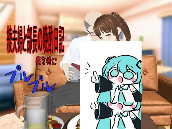 【电脑/RPG】绫香夫妇与部长的夜酌日记～以娇妻为下酒菜～ 綾夫婦と部長の晩酌日記～妻を肴に～ AI汉化版
