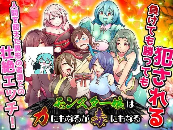 【电脑/RPG】魔物娘既是战力也是祸水  モンスター娘は力にもなるが毒にもなる AI汉化版