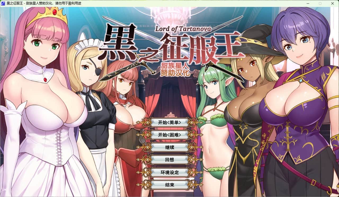 【电脑/RPG】黒之征服王 塔尔塔诺瓦之主   黒の征服王 Lord of Tartanova  精翻汉化版