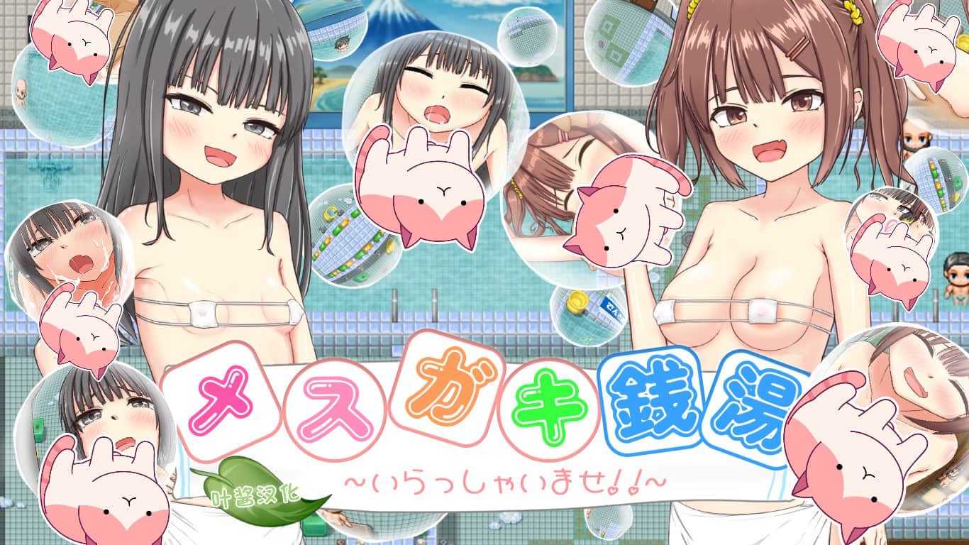 【双端/RPG】雌小鬼澡堂 ～欢迎光临!!～メスガキ銭湯～いらっしゃいませ！！～