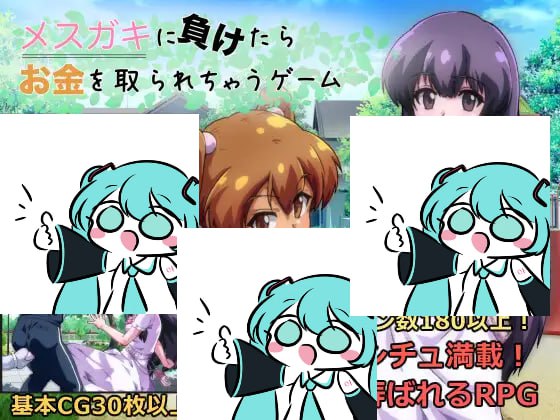 【电脑/RPG】输给熊孩子就会被抢钱的游戏  メ◯ガキに負けたらお金を取られちゃうゲーム v1.20 AI汉化版