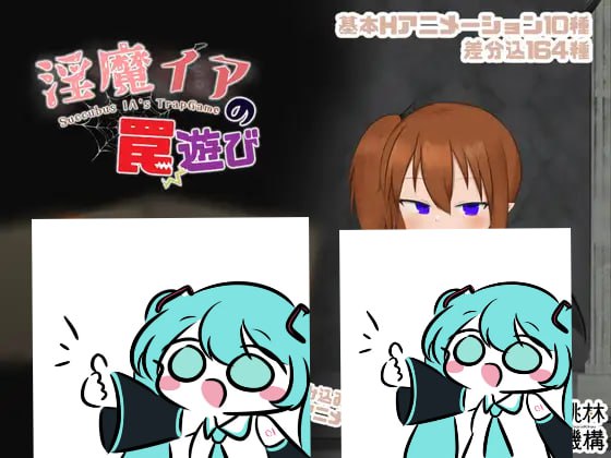 【电脑/RPG】魅魔伊亚的陷阱游戏   淫魔イアの罠遊び v1.02 机翻汉化版