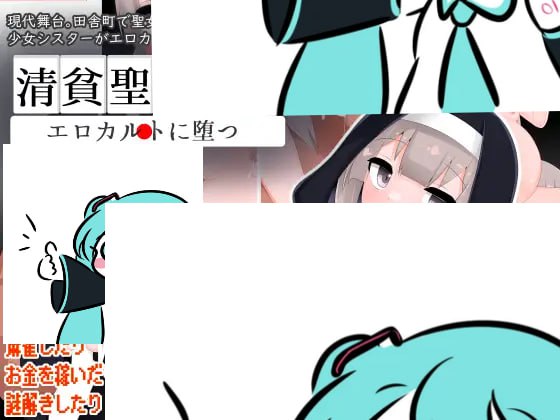【双端/RPG】清贫圣女酱沦陷于教淫祀  清貧聖女ちゃんエロカルトに堕つ v25.08.08 AI汉化版