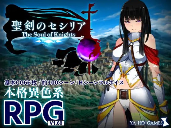 【电脑/RPG】圣剑塞西莉亚～骑士之魂～  聖剣のセシリア～The Soul of Knights～ AI汉化版
