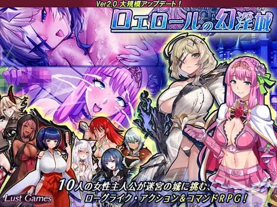 【电脑/RPG】洛埃洛尔的幻淫城  ロエロールの幻淫城  v2.0 AI汉化版
