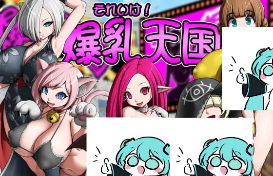 【电脑/RPG】冲吧！爆乳天国   それいけ！爆乳天国 AI汉化版