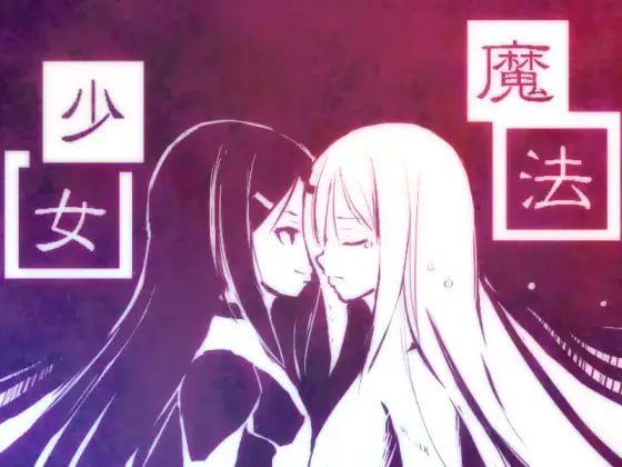 【电脑/RPG】新编魔法少女  新説魔法少女 v1.01 中文汉化版