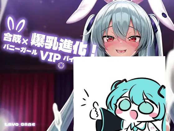 【电脑/SLG】合成×爆乳进化！兔女郎VIP乳交！ 合成×爆乳進化！バニーガールVIPパイズリ！ v25.09.01 官方中文版