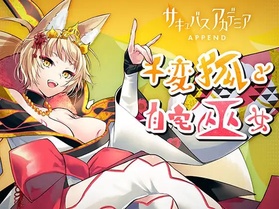 【电脑/RPG】魅魔学园 Append：千变狐与家宅巫女  サキュバスアカデミア アペンド ―千変狐と自宅巫女―  v1.40 AI汉化版+DLC1.13+MOD+全CG存档