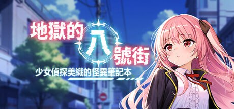 【电脑/RPG】地狱的八号街·少女侦探美织的怪异笔记本   Hell's 8th Avenue: Miori's Mysterious Notebook  地獄の８番街・少女探偵ミオリの怪異ノート v1.04 官方中文步兵版