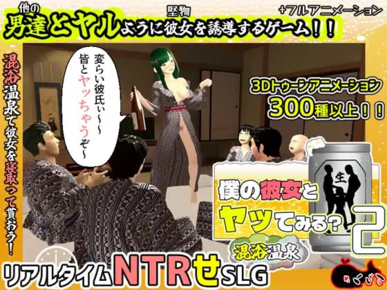 【电脑/SLG】和女友来一发试试2 ～混浴温泉篇～  僕の彼女とヤッてみる2 ～混浴温泉～ v1.01 AI汉化版