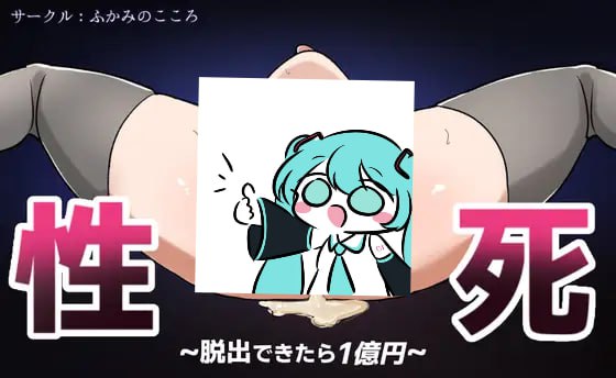 【电脑/RPG】性or死～逃得出去就给你一亿日元～   性or死～脱出できたら1億円～ AI汉化版