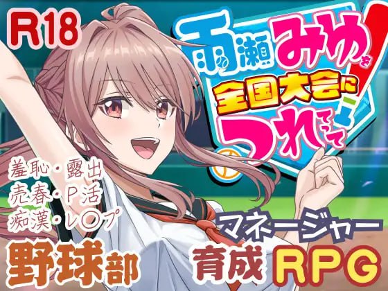 【电脑/RPG】带领雨瀬美优进军全国大赛！  雨瀬みゆを全国大会につれてって！ v0.2.2EA AI汉化版