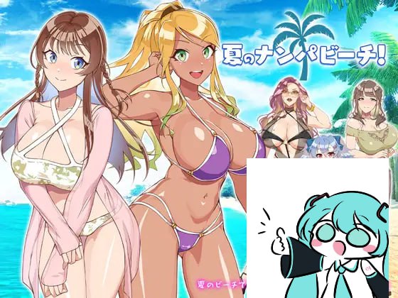 【双端/RPG】夏日海滩搭讪    夏のナンパビーチ! v1.0 AI汉化版