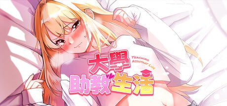 【电脑/SLG】大学助教生活  v1.04s   官方中文【简+繁】