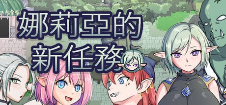 【电脑/RPG】娜莉亚的新任务  V1.4   STEAM官方繁体中文