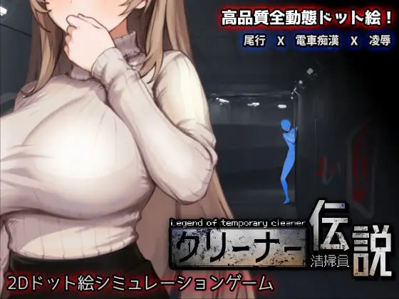【电脑/SLG】清洁工传奇   清掃員伝説 v2.01 体验版 官方中文版