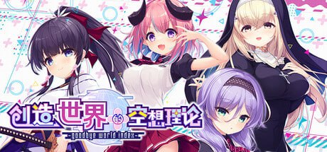 【电脑/ADV】创造世界的空想理论 -goodbye world index  はじめるセカイの理想論 官方中文版+全CG存档
