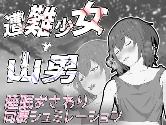【电脑/SLG】迷途少女与山野贤者  遭難少女と山男 v1.4 日文生肉版