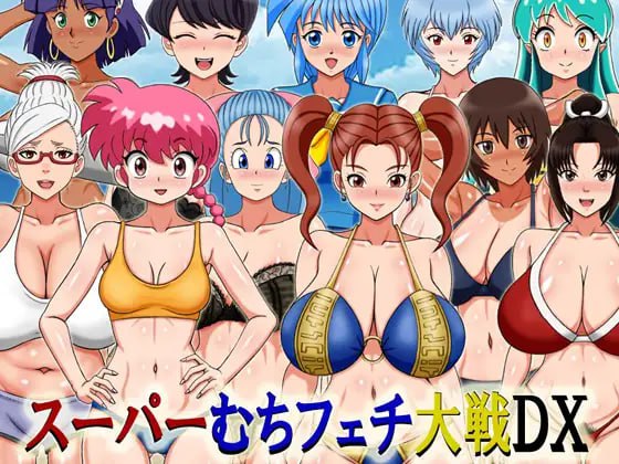 【电脑/RPG】超级抖M大战DX  スーパーむちフェチ大戦DX v2025.09.08 AI汉化版