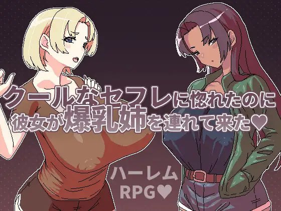 【电脑/RPG】明明迷上了冷娇的炮友但她却带来了她的爆乳姐来了    クールなセフレに惚れたのに彼女が爆乳姉を連れて来た DL官方繁体中文