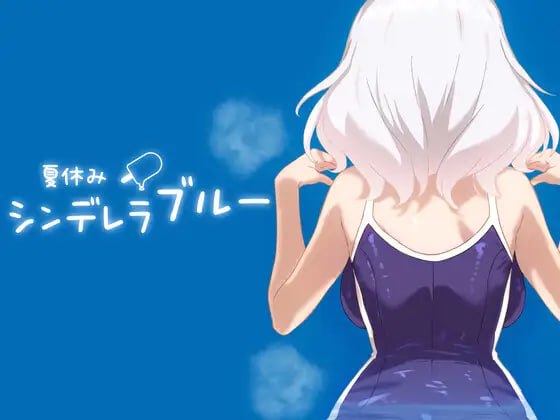 【双端/SLG】双端夏日灰姑娘的忧郁 夏休みシンデレラブルー 日文生肉版