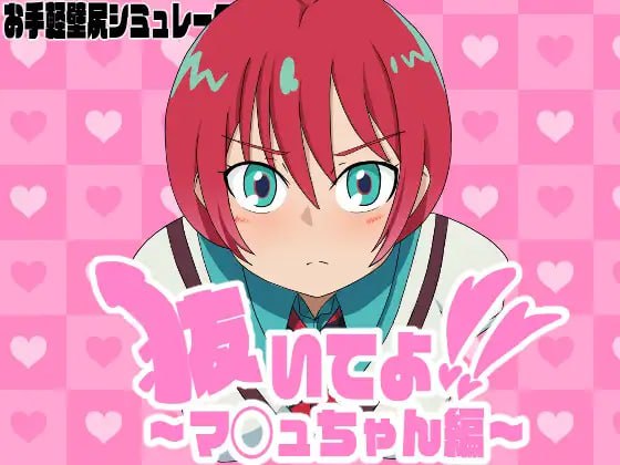 【电脑/SLG】拜托你拔出来！～麻由酱篇～ 抜いてよ！～マ◯ュちゃん編～ 日文生肉版