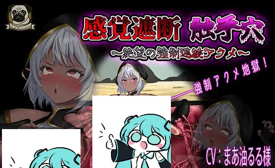 【电脑/SLG】感官剥夺触手洞窟 ～于绝望中被连续强○高潮至绝顶～ 感覚遮断触手穴 ～絶望の強○連続アクメ～ 日文生肉版