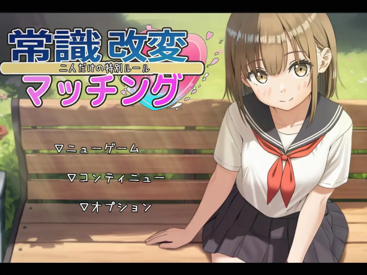 【电脑/SLG】常识修改配对～只属于两人的特殊规则～ 常識改変マッチング～二人だけの特別ルール～ v1.04 AI汉化版