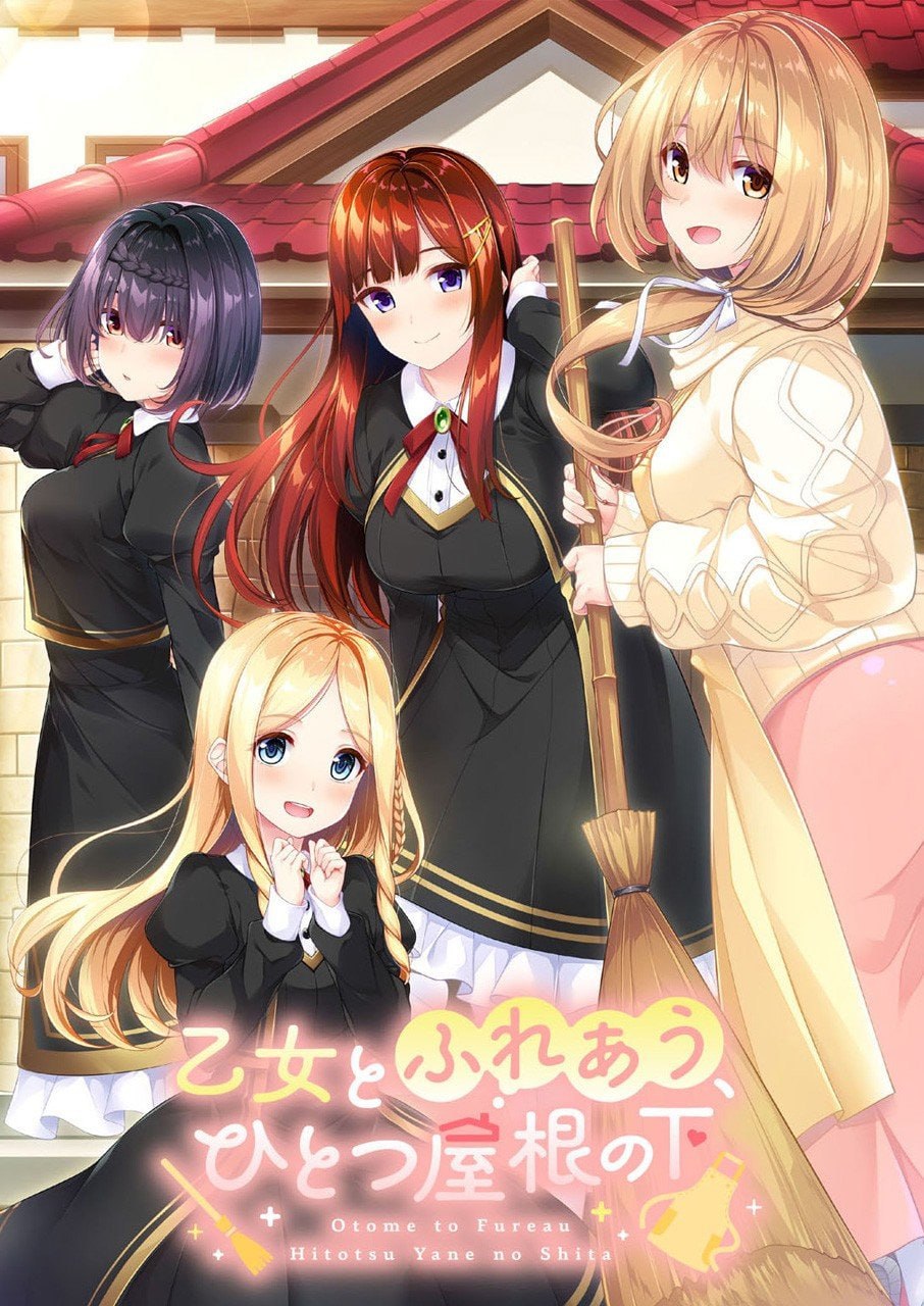 【电脑/ADV】与少女相伴的同一屋檐下 乙女とふれあう、ひとつ屋根の下 中文汉化版