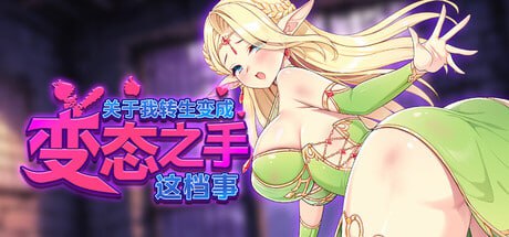 【电脑/SLG】关于我转生成为变态手的那档事 That Time I Got Reincarnated as a Demon Hand 転生したら変態な手に v0.2 Demo 官方中文版插图 【电脑/SLG】关于我转生成为变态手的那档事 That Time I Got Reincarnated as a Demon Hand 転生したら変態な手に v0.2 Demo 官方中文版插图