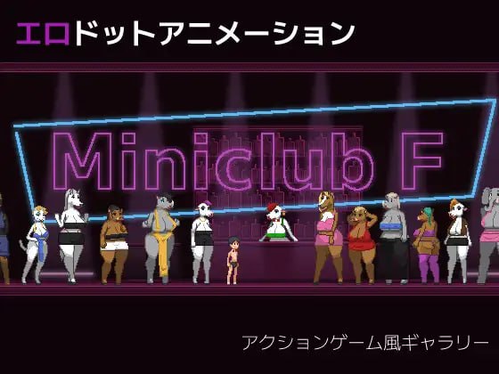 【电脑/ACT】Miniclub F 日文生肉版