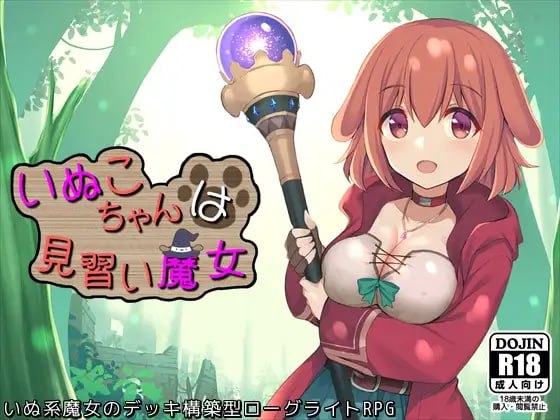 【电脑/SLG】犬子是见习魔女 いぬこちゃんは見習い魔女 v2.0.3 AI汉化版
