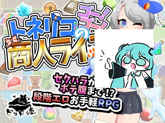【电脑/RPG】白蜡树（梣）之木！冲刺！商人人生 トネリコのゴー！ゴー！商人ライフ v1.0.5 AI汉化版
