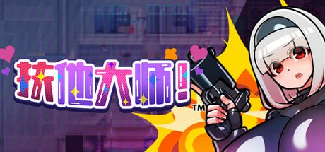 【电脑/SLG】扶他大师!  Futanari Master!  ふたなりマスターズ! 官方中文步兵版