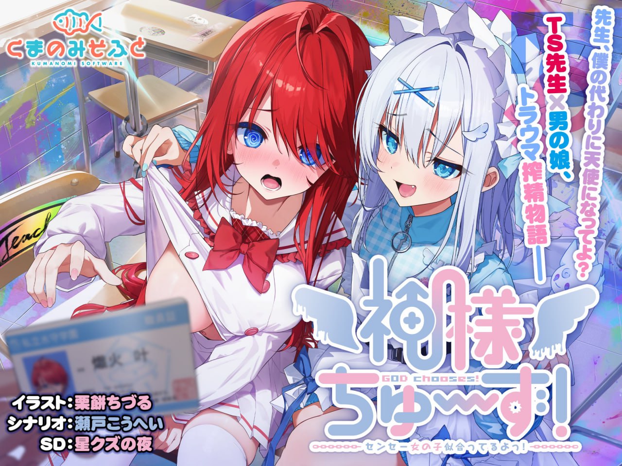 【电脑/ADV】神明的选择！老师超适合当女孩子！ 神様ちゅ～ず！センセー女の子似合ってるよっ！ 中文汉化版