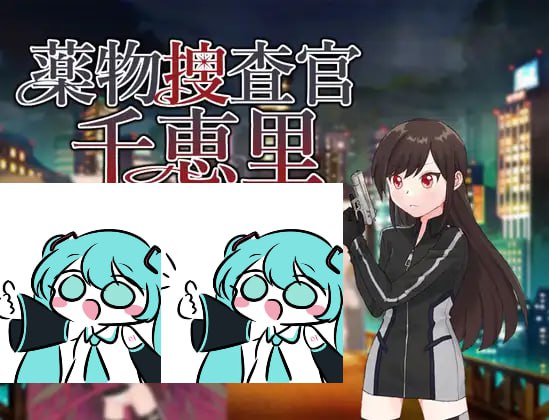 【电脑/RPG】药物搜查官千惠里 薬物捜査官千恵里 AI汉化版