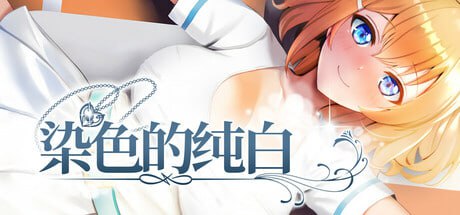 【电脑/RPG】染色的纯白 STEAM官方中文